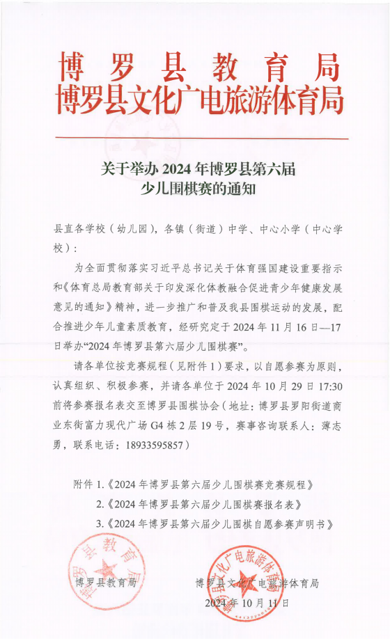 29.（聯(lián)合發(fā)文）關(guān)于舉辦2024年博羅縣第六屆少兒圍棋賽的通知-1(4)_00_副本.png